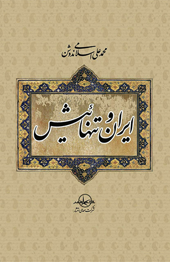 photo_۲۰۲۶-۰۶-۱۵_۱۲-۰۳-۳۷ کتاب ایران و تنهائیش