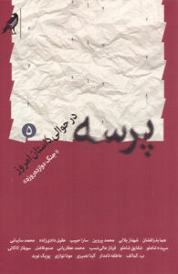 کتاب پرسه در حوالی داستان امروز 
