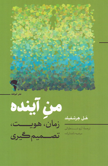 photo_۲۰۲۶-۰۶-۱۵_۱۳-۴۰-۲۹ کتاب من آینده
