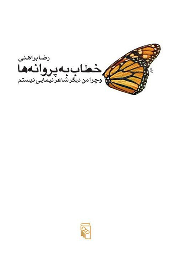 photo_۲۰۲۶-۰۶-۱۵_۱۴-۴۷-۴۹ کتاب خطاب به پروانه ها