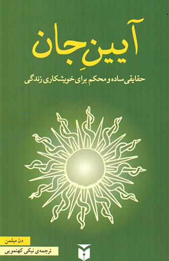 photo_۲۰۲۶-۰۶-۱۵_۱۵-۱۳-۵۵ کتاب آیین جان