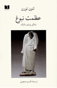 کتاب عظمت نبوغ