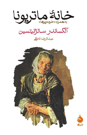 photo_۲۰۲۶-۰۶-۱۵_۱۶-۵۷-۰۳ کتاب خانه ماتریونا