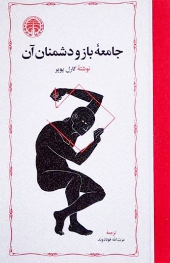 photo_۲۰۲۶-۰۶-۱۶_۰۳-۵۳-۵۵ کتاب جامعه باز و دشمنان آن
