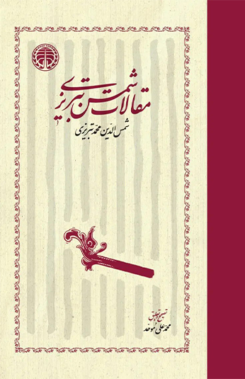 photo_۲۰۲۶-۰۶-۱۶_۱۱-۱۷-۳۷ کتاب مقالات شمس تبریزی