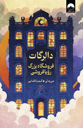 photo_۲۰۲۶-۰۶-۱۶_۱۳-۰۲-۵۱ کتاب دالرگات فروشگاه بزرگ رویافروشی