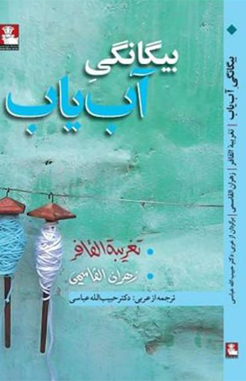 photo_۲۰۲۶-۰۶-۱۶_۱۳-۱۴-۰۵ کتاب بیگانگی آب یاب