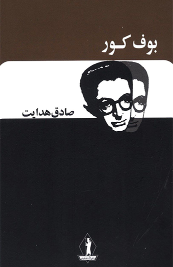 photo_۲۰۲۶-۰۶-۱۶_۱۵-۵۶-۳۳ کتاب بوف کور