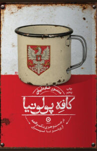 کتاب کافه پولونیا