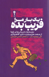 کتاب یک بار مرا فریب بده