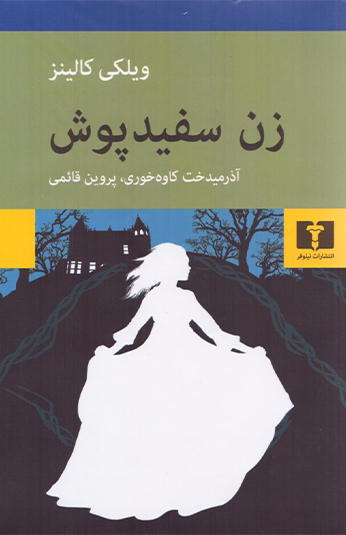 photo_۲۰۲۶-۰۶-۱۷_۱۷-۲۴-۴۸ کتاب زن سفیدپوش