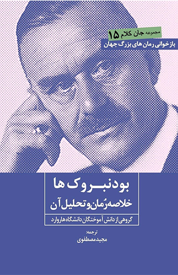 photo_۲۰۲۶-۰۶-۱۷_۱۹-۳۰-۱۹ کتاب بودنبروک ها