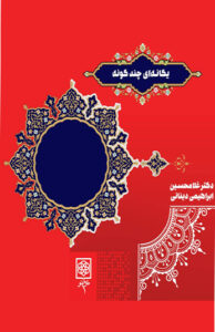 کتاب یگانه ای چندگونه