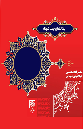 photo_۲۰۲۶-۰۶-۱۸_۰۸-۳۴-۵۹ کتاب یگانه ای چندگونه