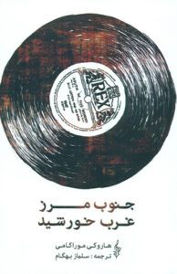 کتاب جنوب مرز غرب خورشید
