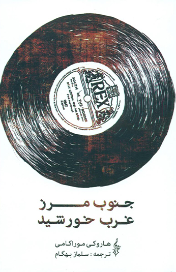 photo_۲۰۲۶-۰۶-۱۸_۰۹-۳۵-۱۶ کتاب جنوب مرز غرب خورشید