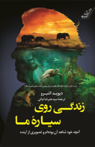 زندگی روی سیاره ما