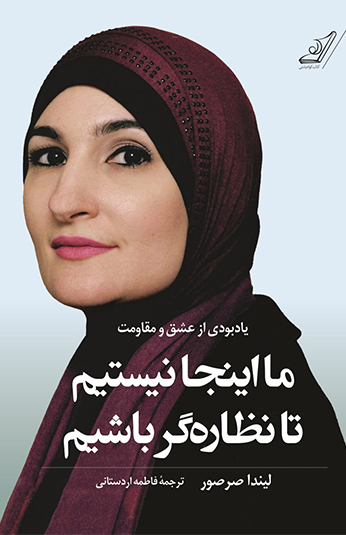 photo_۲۰۲۶-۰۶-۲۲_۱۱-۰۰-۳۱ کتاب ما اینجا نیستیم تا نظاره گر باشیم
