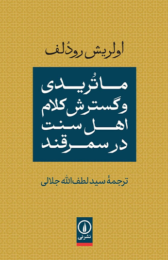 photo_۲۰۲۶-۰۶-۲۲_۱۱-۲۵-۴۰ کتاب ماتریدی