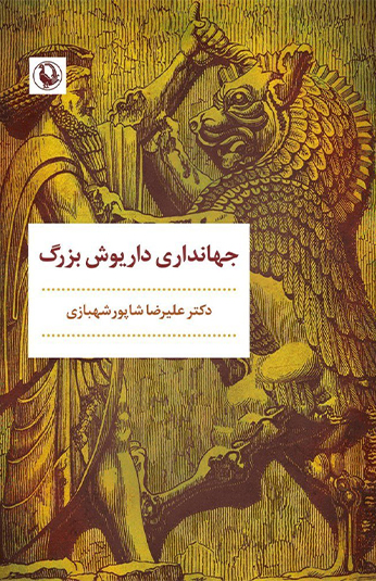 photo_۲۰۲۶-۰۶-۲۳_۱۲-۲۶-۱۴ کتاب جهانداری داریوش بزرگ
