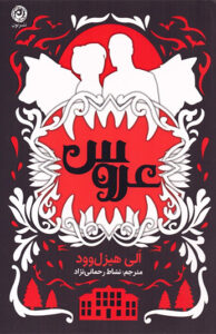 کتاب عروس