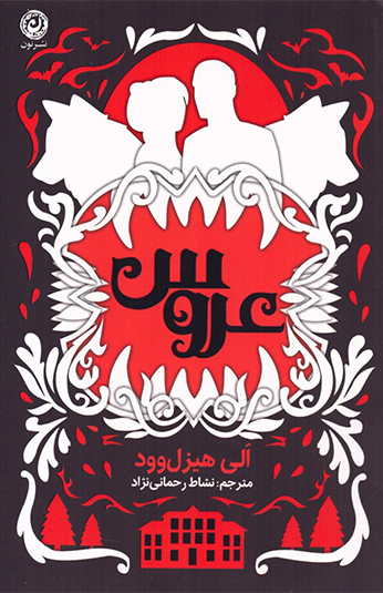 photo_۲۰۲۶-۰۶-۲۳_۱۲-۳۵-۱۷ کتاب عروس