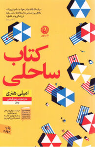 کتاب ساحلی