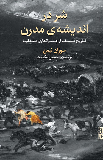 photo_۲۰۲۶-۰۶-۲۳_۱۴-۴۱-۴۸ کتاب شر در اندیشه ی مدرن