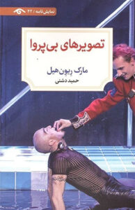 کتاب تصویرهای بی پروا