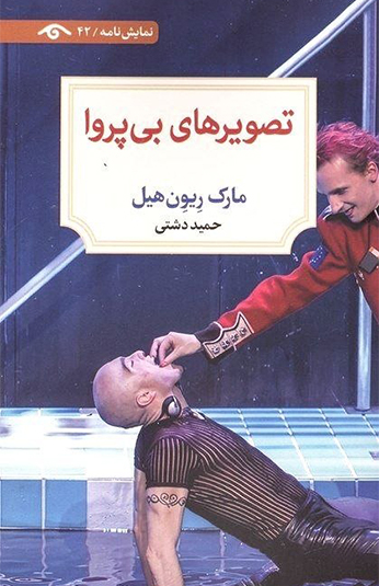 photo_۲۰۲۶-۰۶-۲۳_۱۴-۴۵-۲۲ کتاب تصویرهای بی پروا