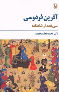 کتاب آفرین فردوسی