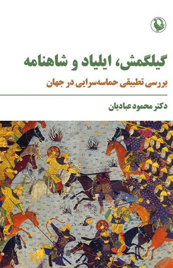 photo_۲۰۲۶-۰۶-۲۳_۱۴-۵۵-۴۱ کتاب گیلگمش، ایلیاد و شاهنامه