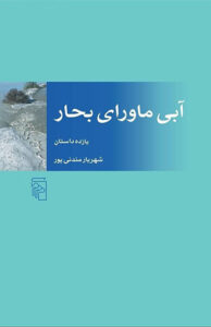 کتاب آبی ماورای بحار 