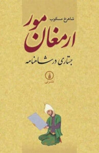 کتاب ارمغان مور