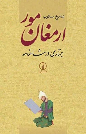 ارمغان مور کتاب ارمغان مور