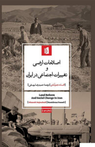 کتاب اصلاحات ارضی و تغییرات اجتماعی در ایران
