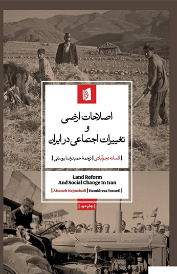 اصلاحات ارضی و تغییرات اجتماعی در ایران کتاب اصلاحات ارضی و تغییرات اجتماعی در ایران