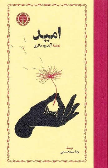 امید کتاب امید