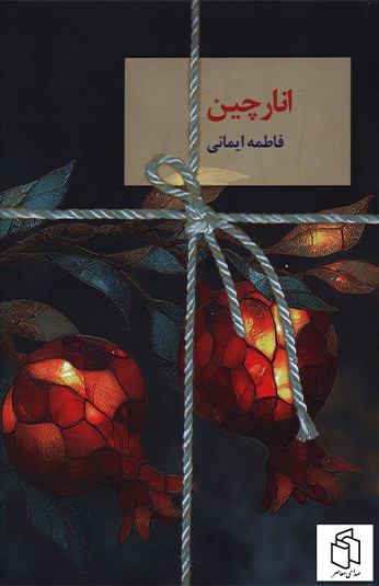 انارچین کتاب انارچین