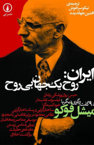 ایران : روح یک جهان بی روح