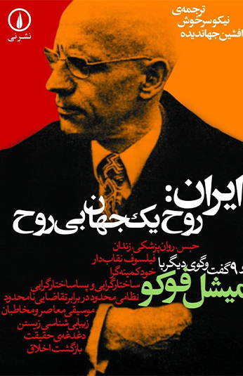 ایران روح یک جهان بی روح ایران : روح یک جهان بی روح