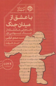 کتاب با عشق از میدان جنگ
