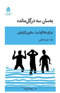 کتاب به سان سه در گل مانده