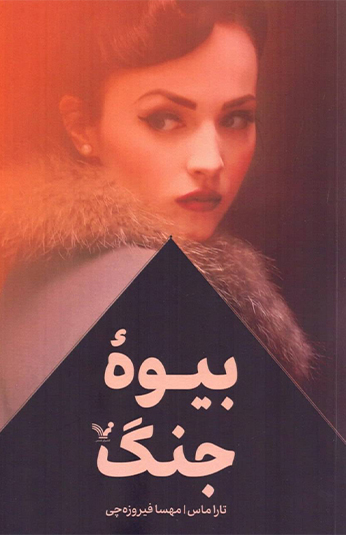 بیوه ی جنگ کتاب بیوه ی جنگ