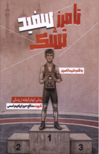 کتاب تا مرز سفيد تشک