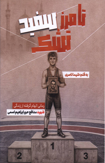 تا مرز سفيد تشک کتاب تا مرز سفيد تشک