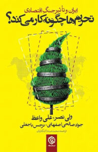 تحریم ها چگونه کار می کنند ؟