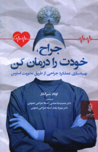 کتاب جراح، خودت را درمان کن