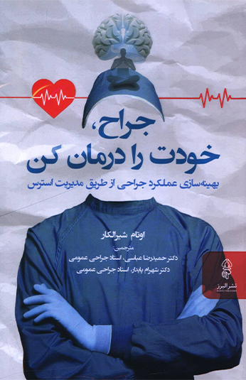 جراح خودت را درمان کن کتاب جراح، خودت را درمان کن