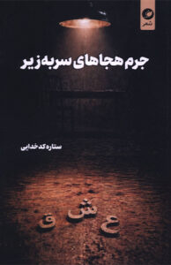 کتاب جرم هجاهای سر به زير